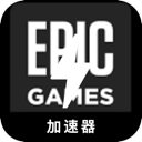 Epic游戏苹果代理VPN